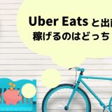 Uber Eats（ウーバーイーツ）配達員と出前館配達員の給料はどっちが稼げる？