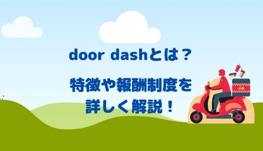 door dash（ドアダッシュ）とは？稼げるの？特徴や報酬制度を詳しく解説！