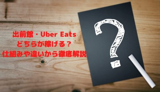 出前館・Uber Eats（ウーバーイーツ）どちらが稼げる？仕組みや違いから徹底解説